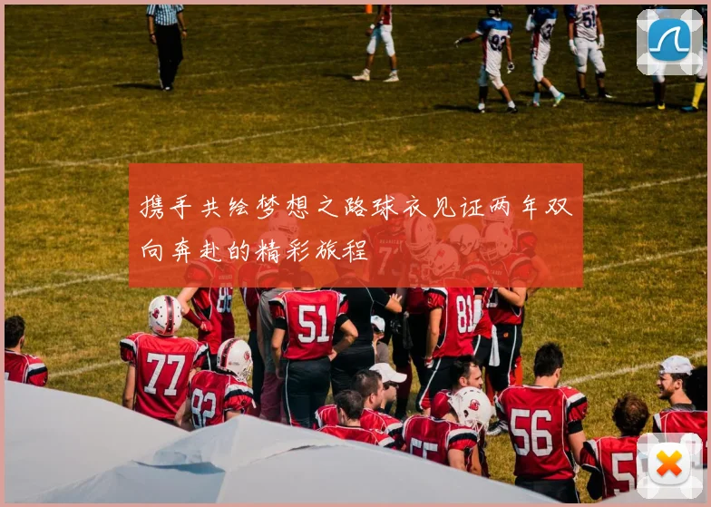 携手共绘梦想之路球衣见证两年双向奔赴的精彩旅程