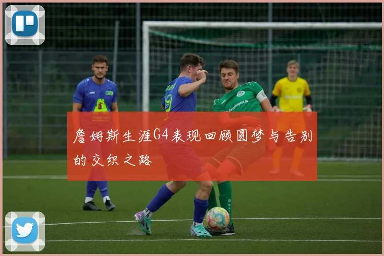 詹姆斯生涯G4表现回顾圆梦与告别的交织之路