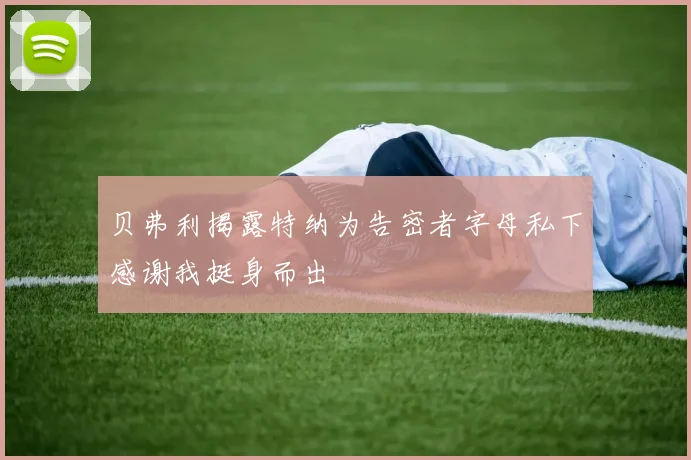 贝弗利揭露特纳为告密者字母私下感谢我挺身而出