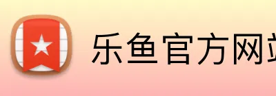 乐鱼官方网站在线登陆 Logo